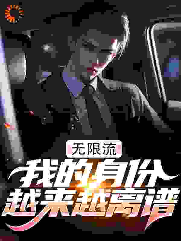 无限流：我的身份越来越离谱