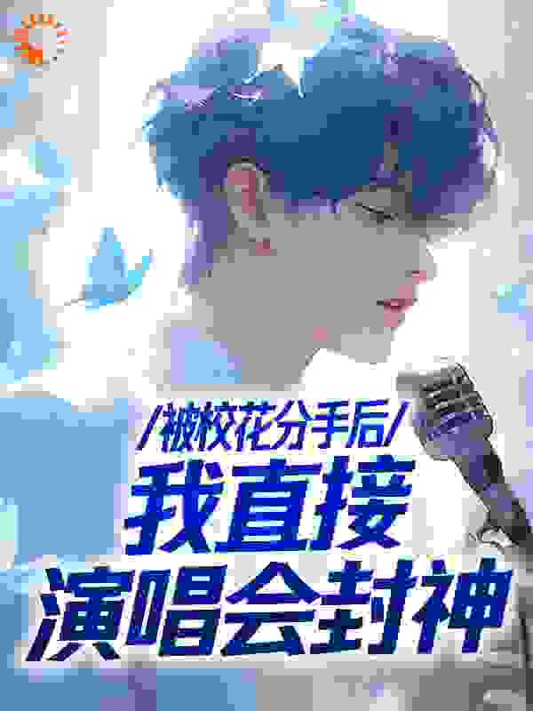 被校花分手后，我直接演唱会封神