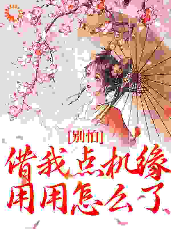 别怕，借我点机缘用用怎么了