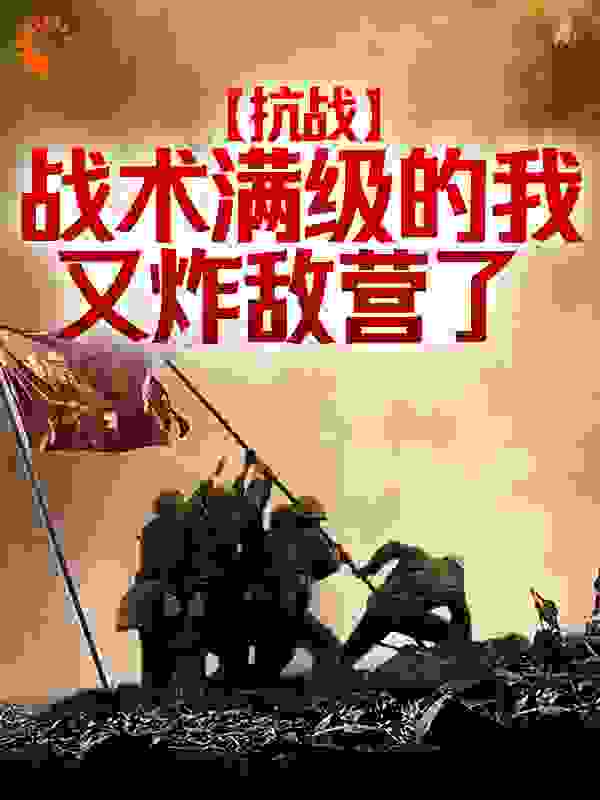 抗战：战术满级的我又炸敌营了