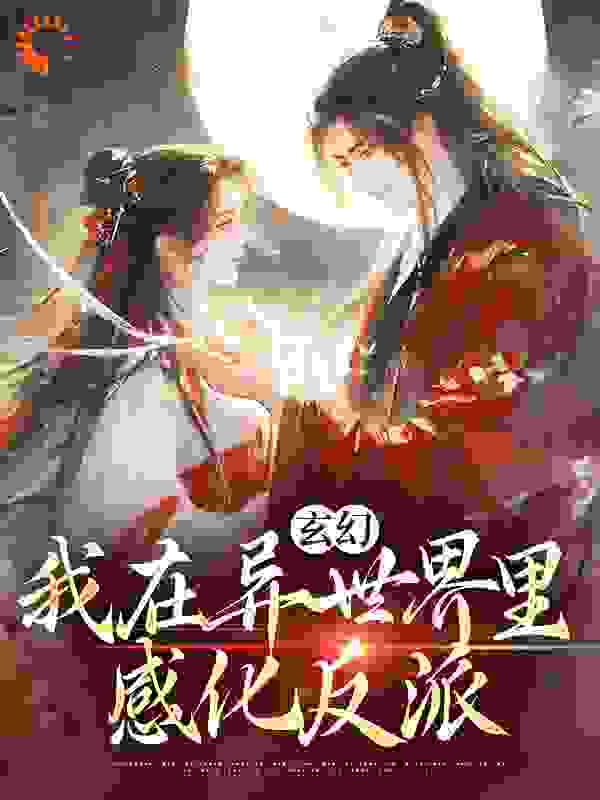 玄幻：我在异世界里感化反派