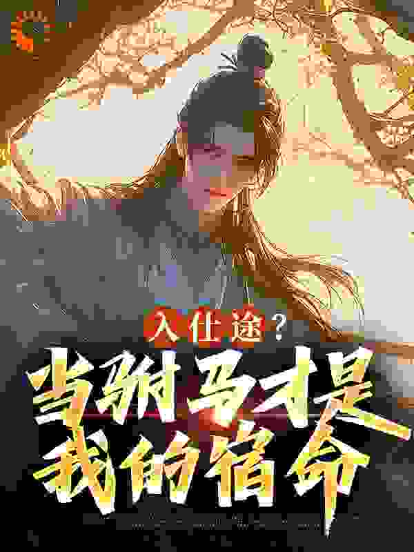 入仕途？当驸马才是我的宿命