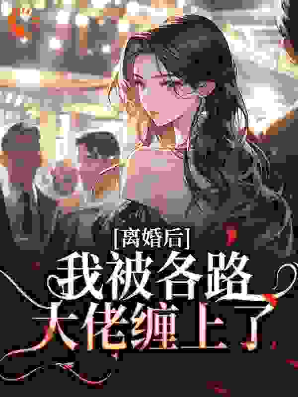 离婚后，我被各路大佬缠上了