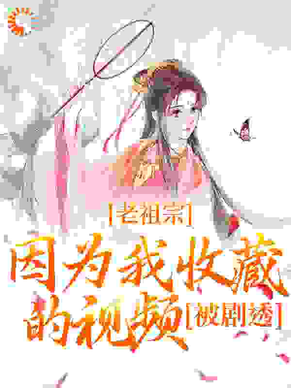 老祖宗因为我收藏的视频，被剧透！