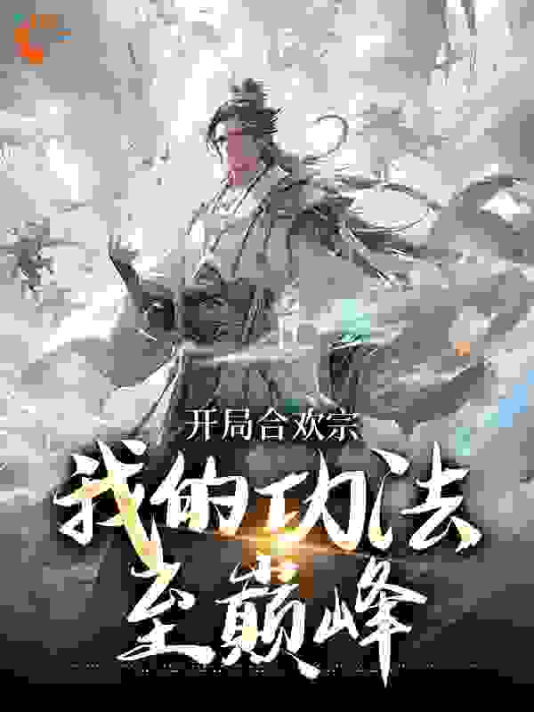 开局合欢宗，我的功法至巅峰