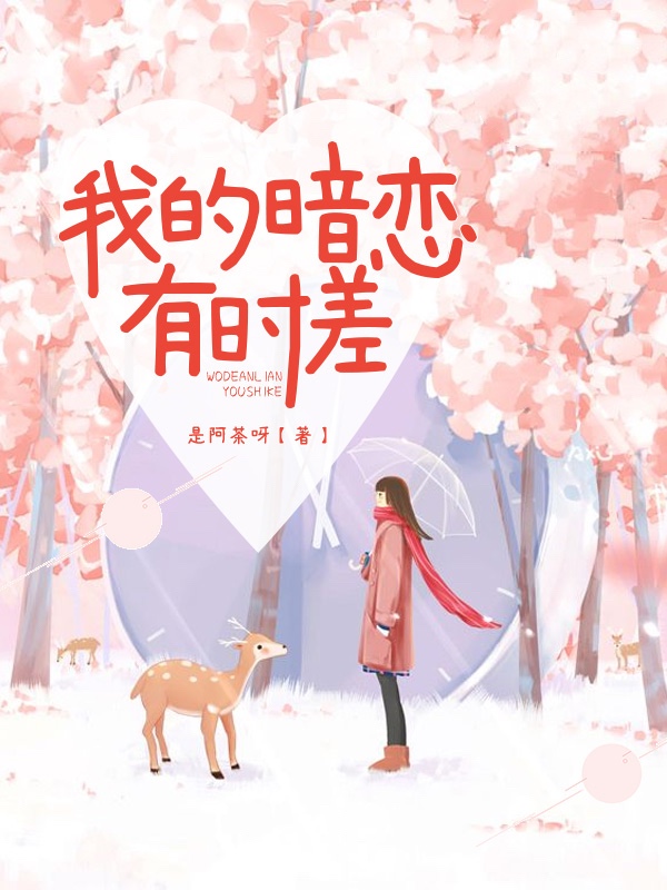 我的暗恋有时差