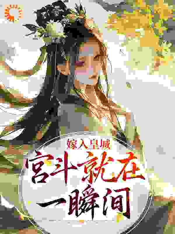 嫁入皇城，宫斗就在一瞬间