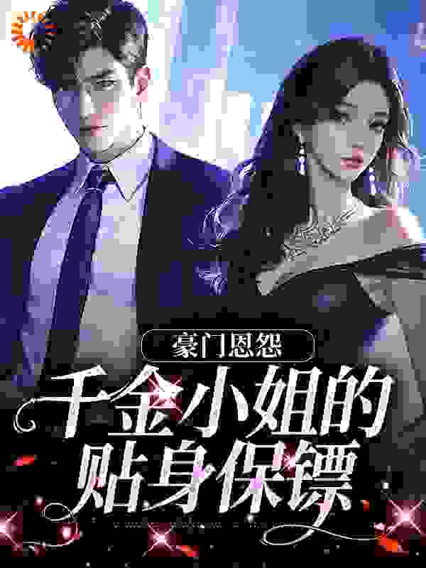豪门恩怨：千金小姐的贴身保镖