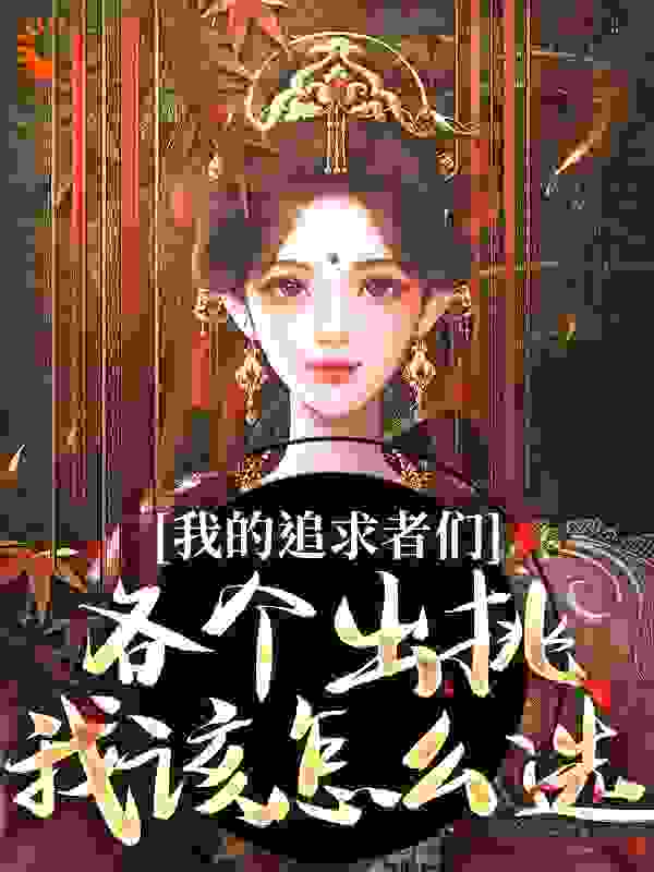 我的追求者们各个出挑，我该怎么选