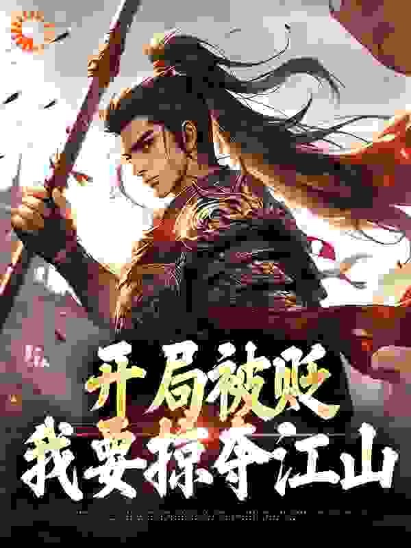开局被贬，我要掠夺江山