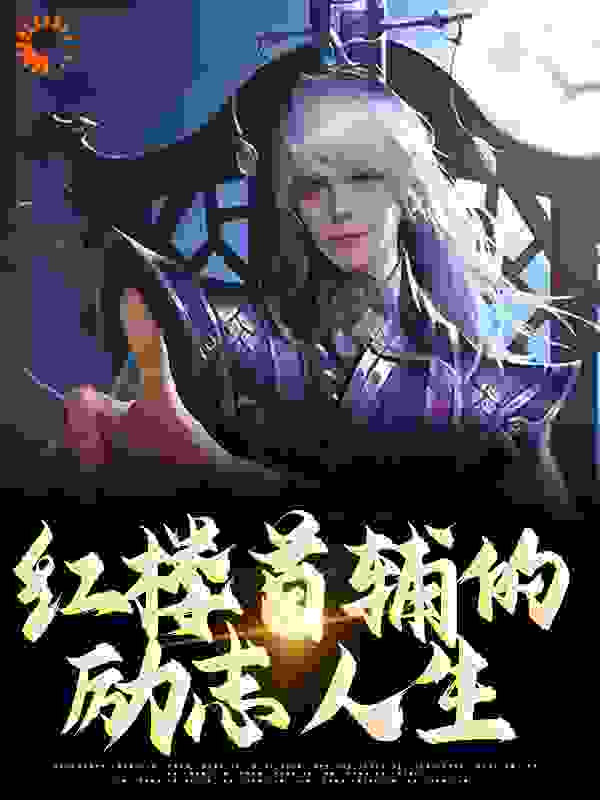 红楼首辅的励志人生