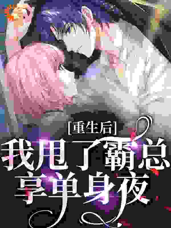 重生后，我甩了霸总享单身夜