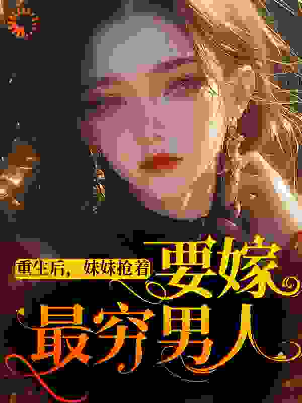 重生后，妹妹抢着要嫁最穷男人