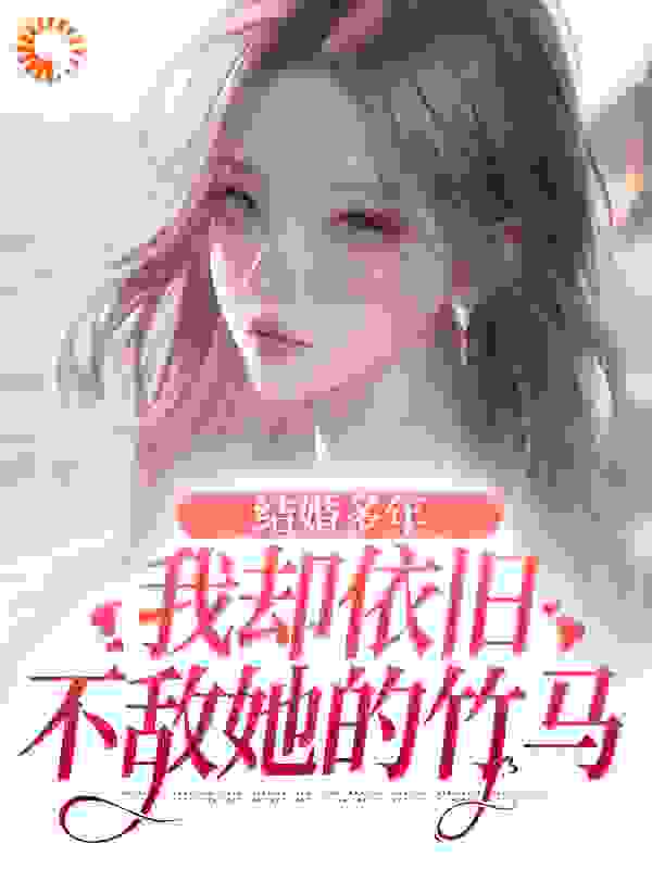 结婚多年，我却依旧不敌她的竹马