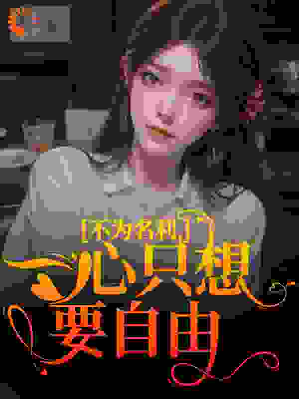 不为名利，一心只想要自由