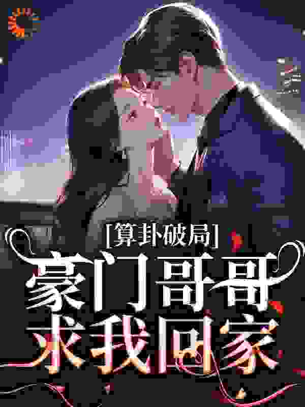 算卦破局，豪门哥哥求我回家