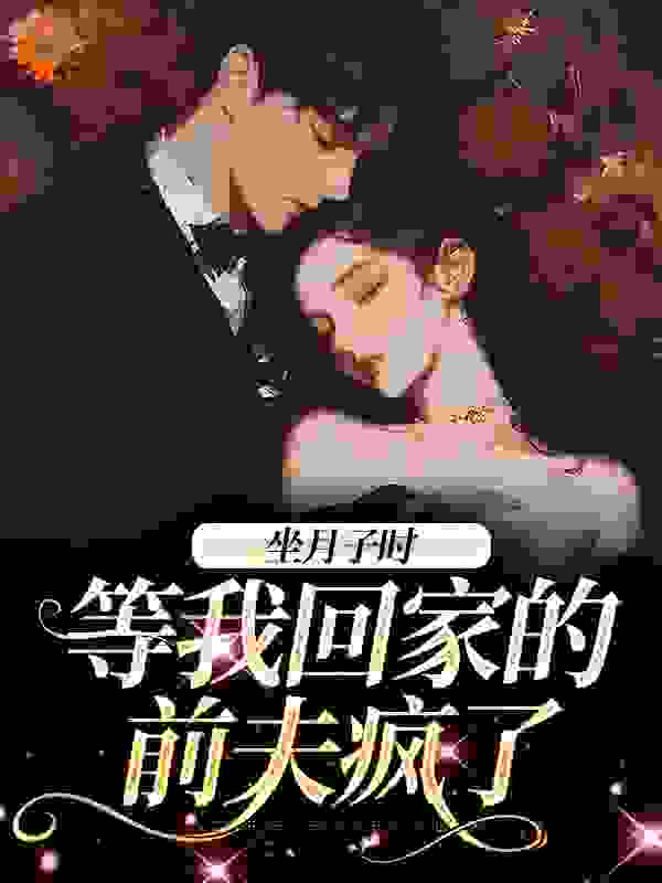 坐月子时，等我回家的前夫疯了