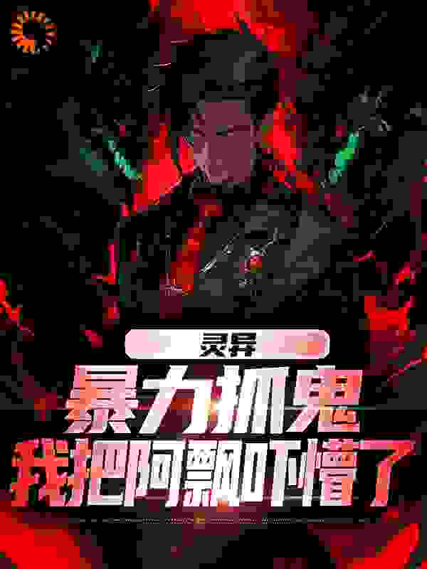 灵异：暴力抓鬼，我把阿飘吓懵了