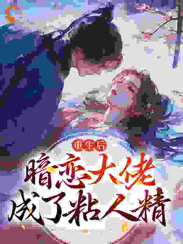 重生后，暗恋大佬成了粘人精