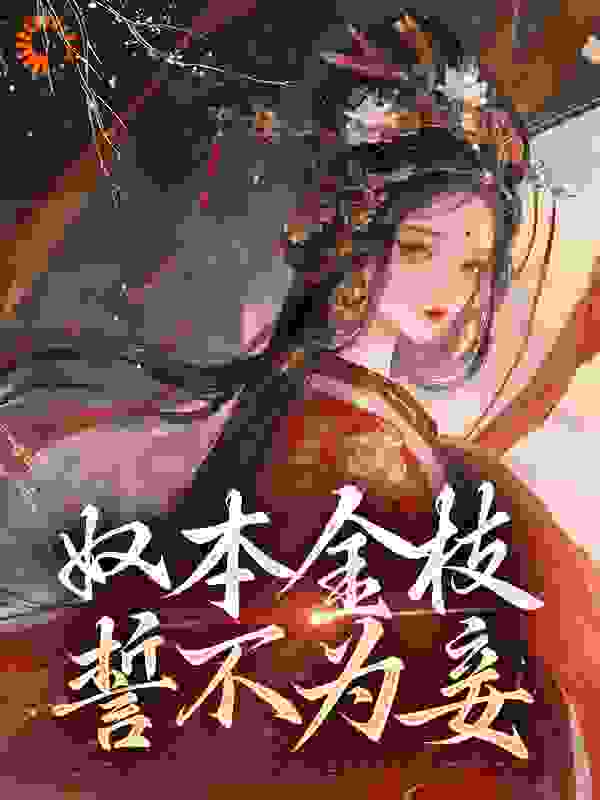 奴本金枝，誓不为妾