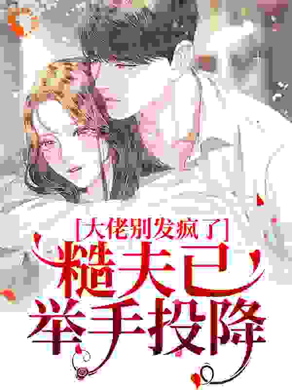 大佬别发疯了！糙夫已举手投降