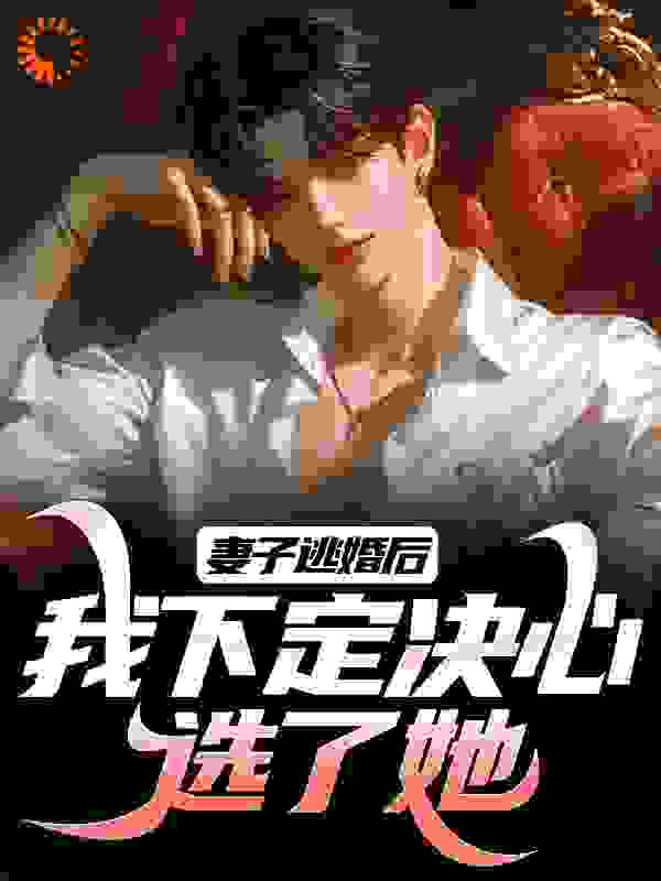 妻子逃婚后，我下定决心选了她