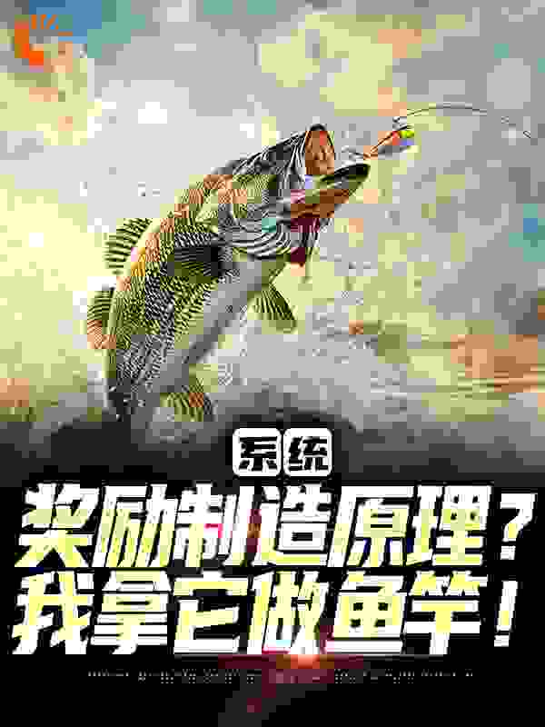 系统奖励制造原理？我拿它做鱼竿！