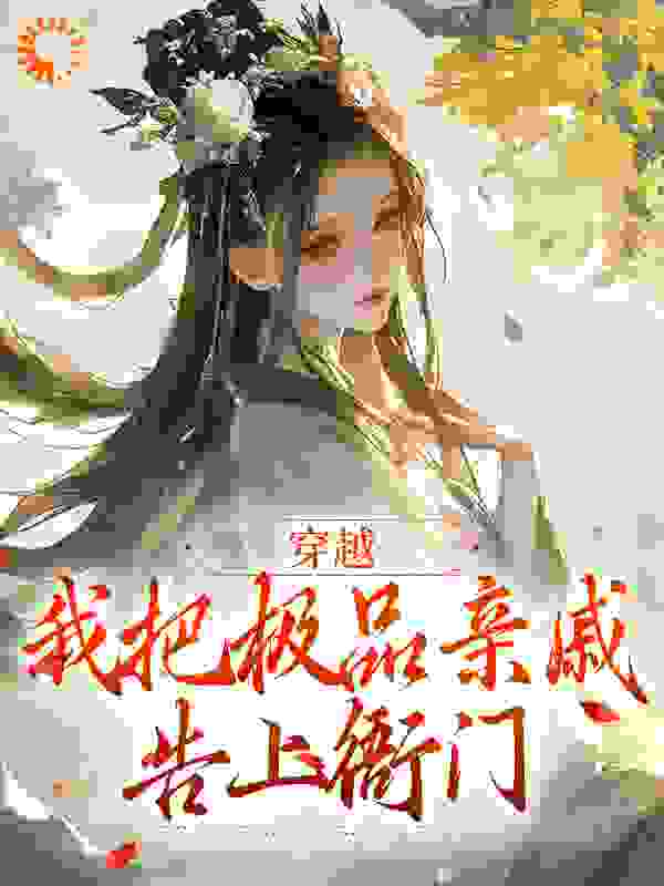 穿越：我把极品亲戚告上衙门