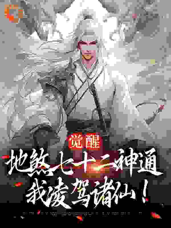 觉醒地煞七十二神通，我凌驾诸仙！