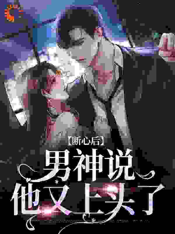 断心后，男神说他又上头了