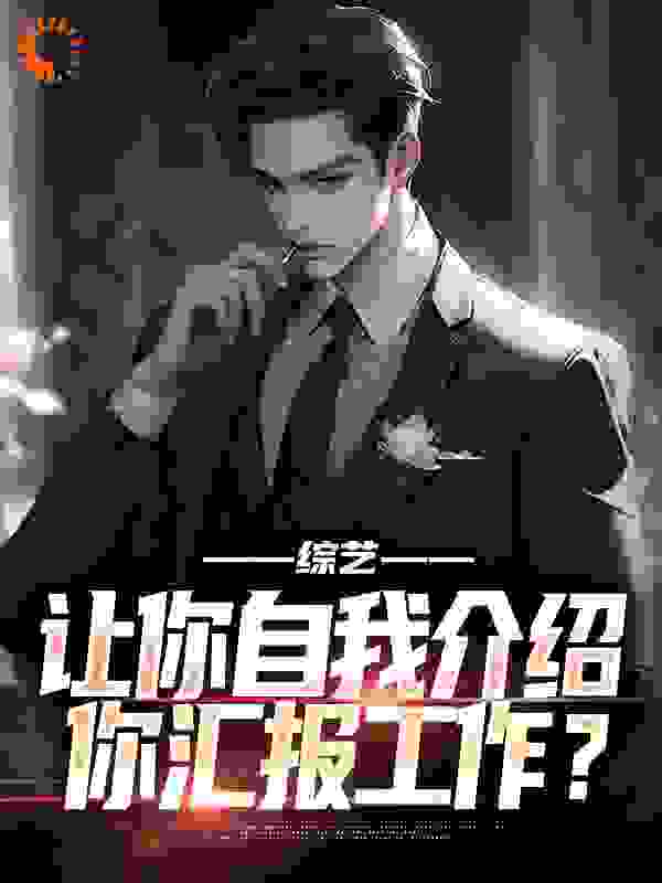 综艺：让你自我介绍，你汇报工作？