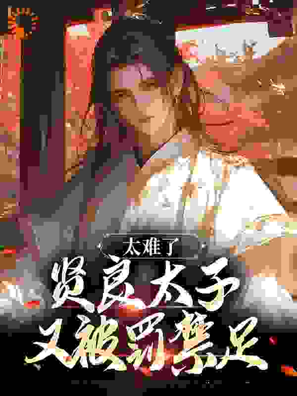 太难了，贤良太子又被罚禁足