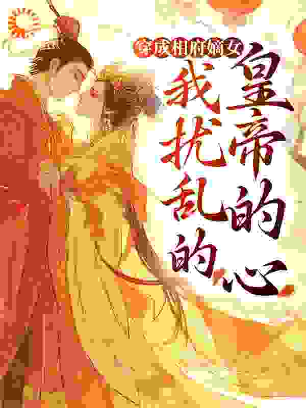 穿成相府嫡女，我扰乱的皇帝的心