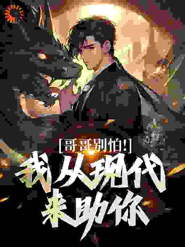 哥哥别怕！我从现代来助你