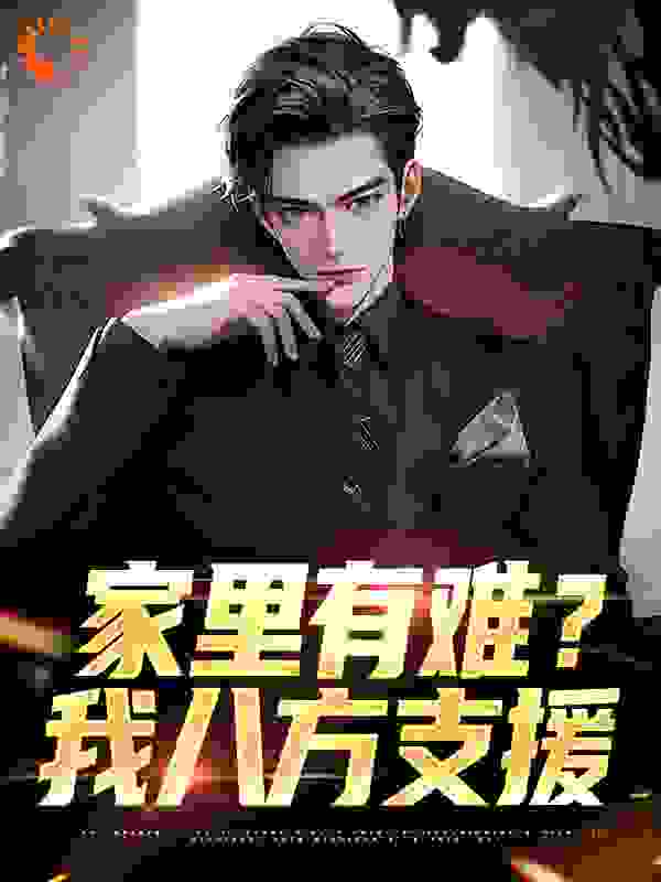 家里有难？我八方支援