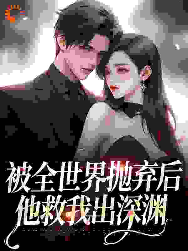 被全世界抛弃后，他救我出深渊