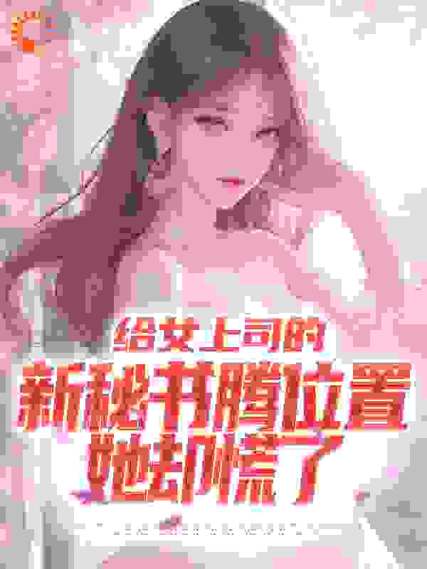 给女上司的新秘书腾位置，她却慌了