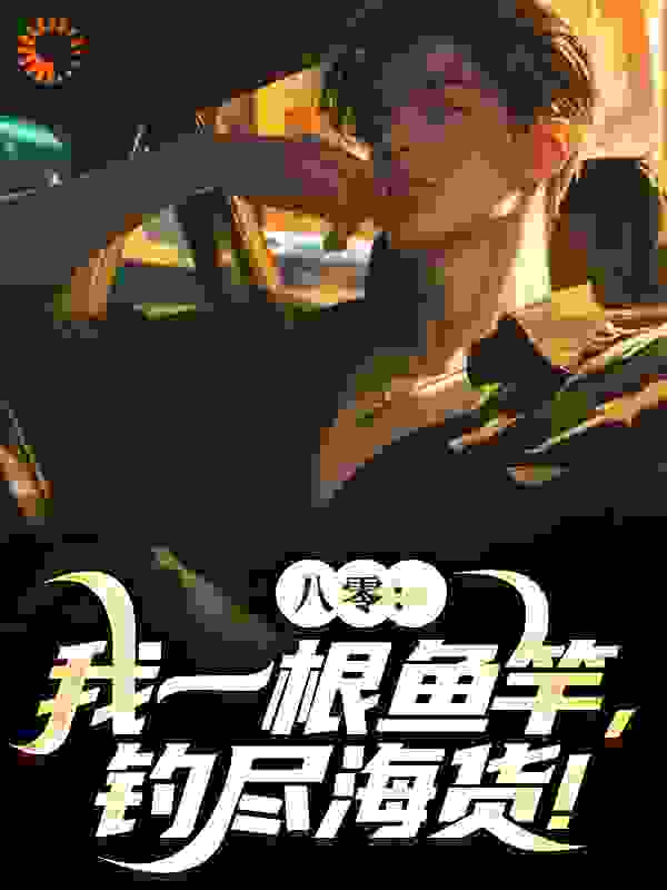 八零：我一根鱼竿，钓尽海货！