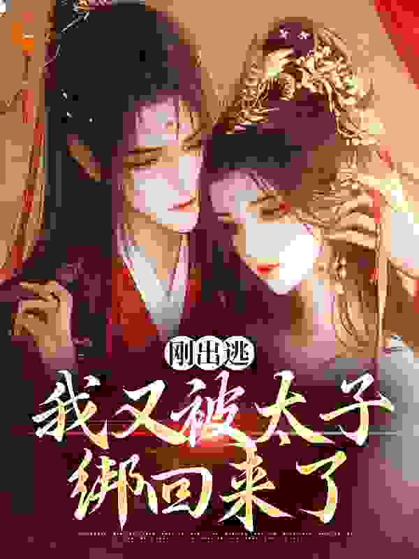 刚出逃，我又被太子绑回来了