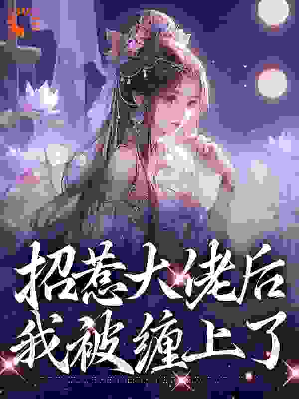 招惹大佬后，我被缠上了