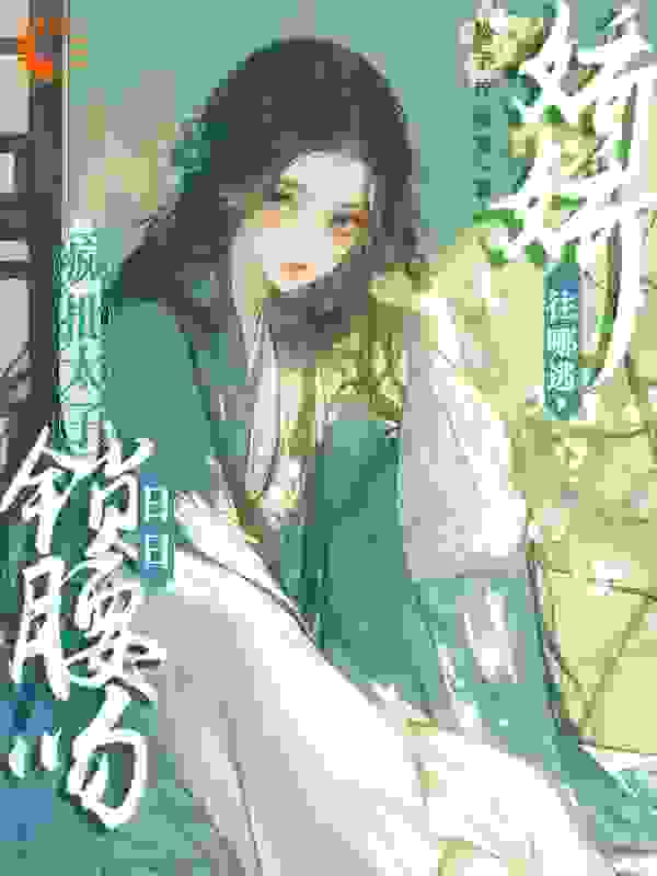 娇娇往哪逃，疯批太子日日锁腰吻