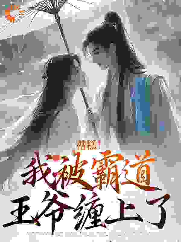 糟糕！我被霸道王爷缠上了