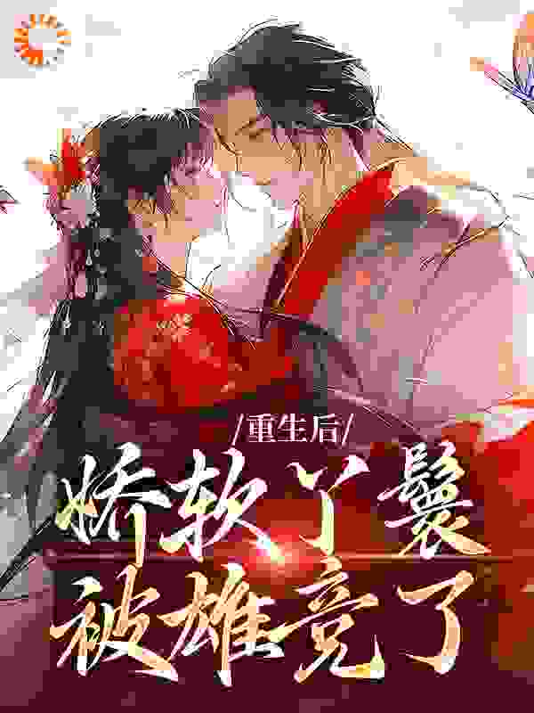 重生后，娇软丫鬟被雄竞了