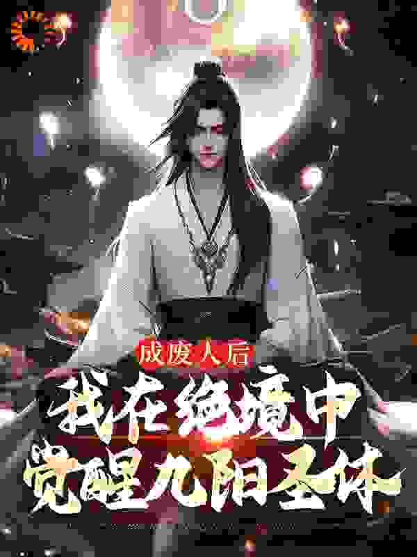 成废人后，我在绝境中觉醒九阳圣体