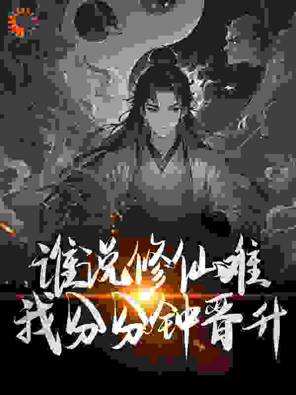 谁说修仙难？我分分钟晋升