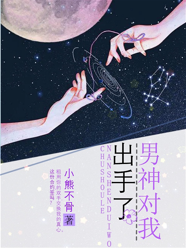 男神对我出手了