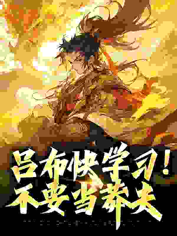 吕布快学习！不要当莽夫