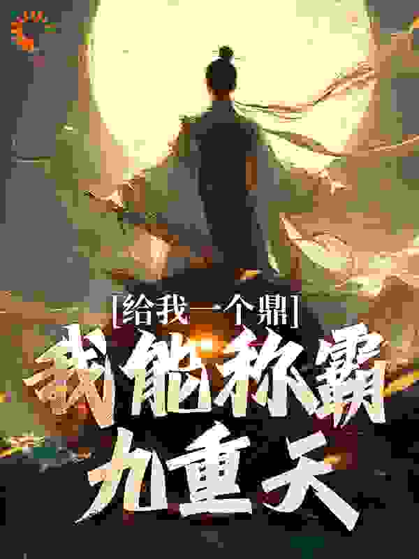 给我一个鼎，我能称霸九重天