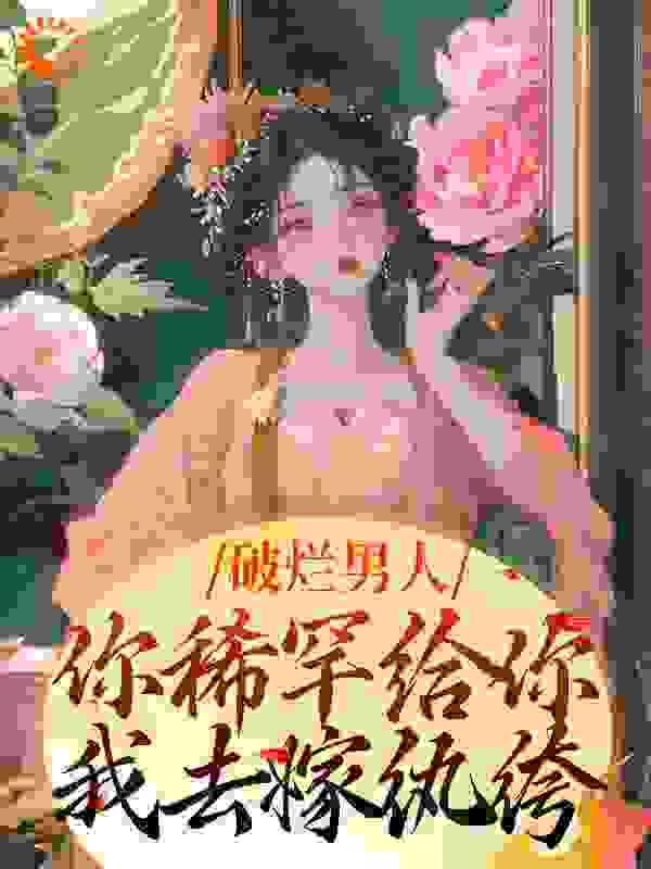 破烂男人你稀罕给你，我去嫁纨绔