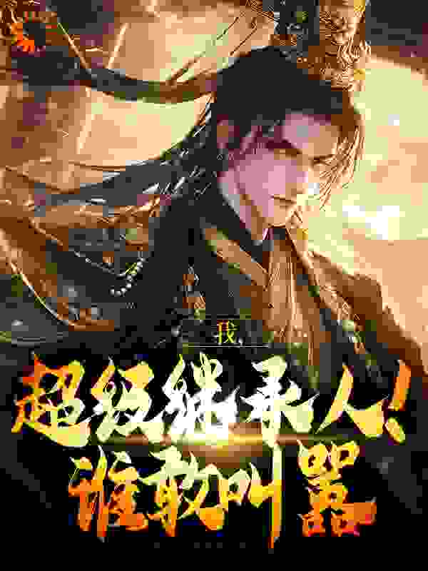 我，超级继承人！谁敢叫嚣